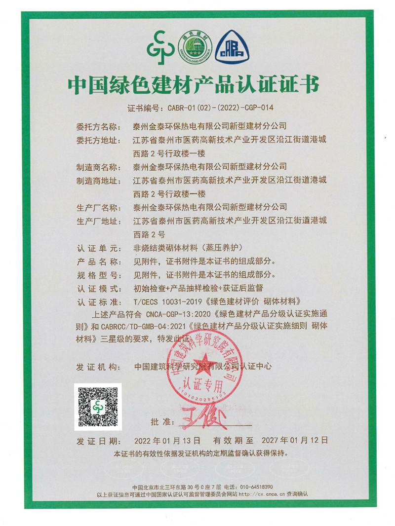 中國綠色建材產(chǎn)品認證證書(shū)